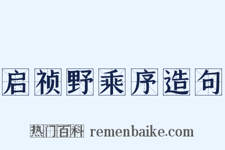 启祯野乘序造句是什么意思的图片
